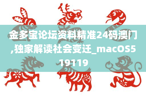 金多宝论坛资料精准24码澳门,独家解读社会变迁_macOS519119