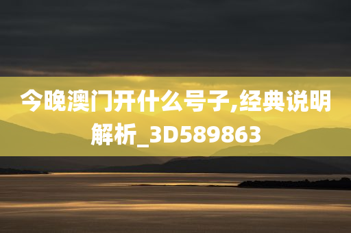 今晚澳门开什么号子,经典说明解析_3D589863