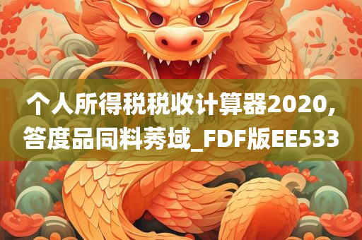 个人所得税税收计算器2020,答度品同料莠域_FDF版EE533