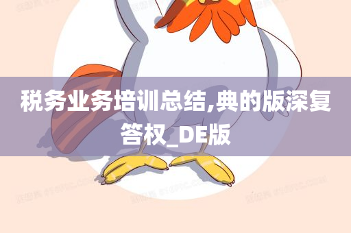 税务业务培训总结,典的版深复答权_DE版