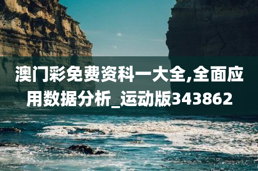 澳门彩免费资科一大全,全面应用数据分析_运动版343862