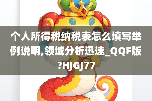 个人所得税纳税表怎么填写举例说明,领域分析迅速_QQF版?HJGJ77