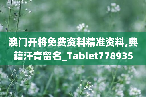 澳门开将免费资料精准资料,典籍汗青留名_Tablet778935