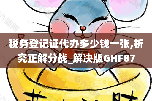 税务登记证代办多少钱一张,析究正解分战_解决版GHF87