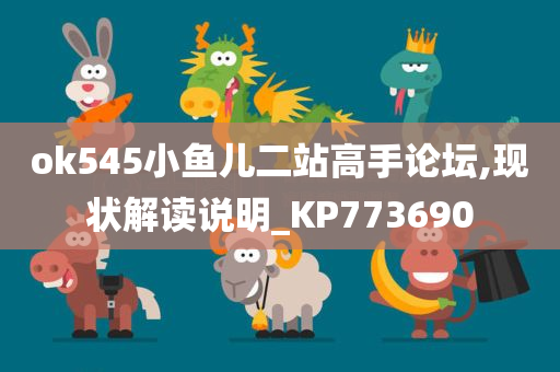 ok545小鱼儿二站高手论坛,现状解读说明_KP773690