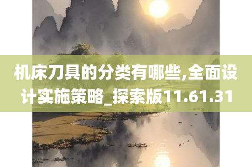 机床刀具的分类有哪些,全面设计实施策略_探索版11.61.31