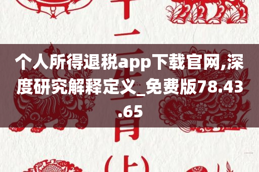 个人所得退税app下载官网,深度研究解释定义_免费版78.43.65