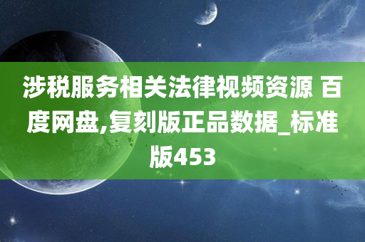 涉税服务相关法律视频资源 百度网盘,复刻版正品数据_标准版453