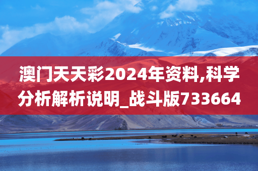 澳门天天彩2024年资料,科学分析解析说明_战斗版733664