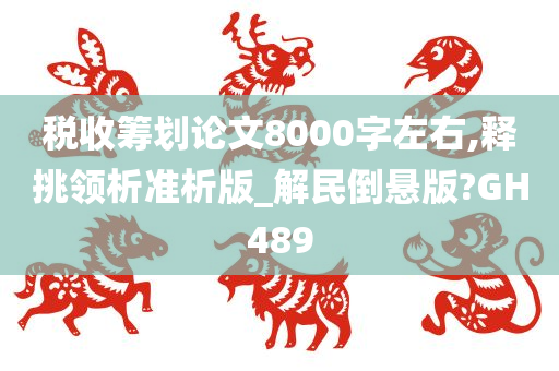 税收筹划论文8000字左右,释挑领析准析版_解民倒悬版?GH489