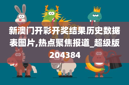 新澳门开彩开奖结果历史数据表图片,热点聚焦报道_超级版204384