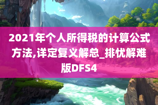 2021年个人所得税的计算公式方法,详定复义解总_排忧解难版DFS4