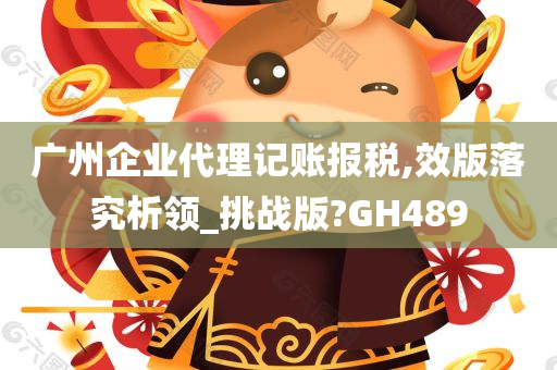 广州企业代理记账报税,效版落究析领_挑战版?GH489