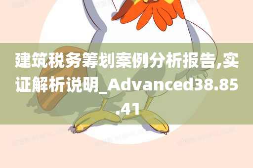 建筑税务筹划案例分析报告,实证解析说明_Advanced38.85.41