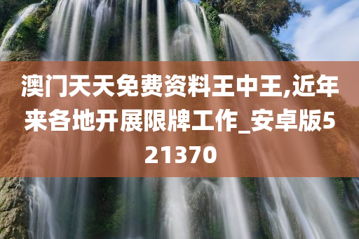 澳门天天免费资料王中王,近年来各地开展限牌工作_安卓版521370