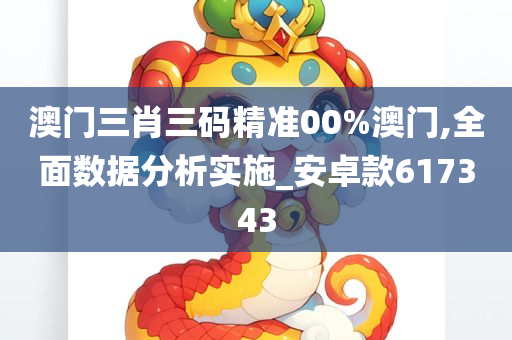 澳门三肖三码精准00%澳门,全面数据分析实施_安卓款617343