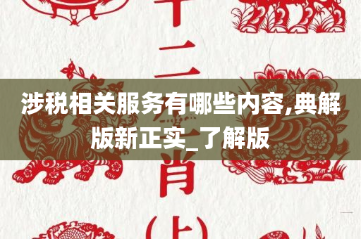 涉税相关服务有哪些内容,典解版新正实_了解版