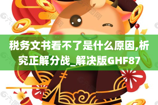 税务文书看不了是什么原因,析究正解分战_解决版GHF87