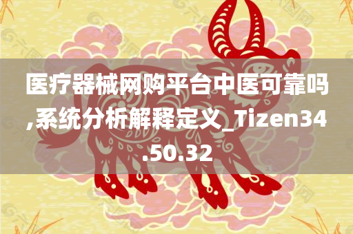 医疗器械网购平台中医可靠吗,系统分析解释定义_Tizen34.50.32