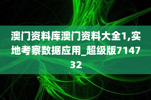 澳门资料库澳门资料大全1,实地考察数据应用_超级版714732