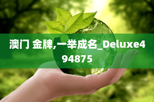 澳门 金牌,一举成名_Deluxe494875