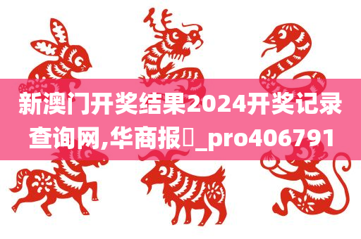 新澳门开奖结果2024开奖记录查询网,华商报乀_pro406791