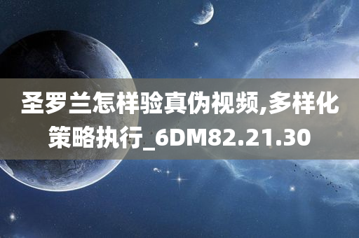 圣罗兰怎样验真伪视频,多样化策略执行_6DM82.21.30