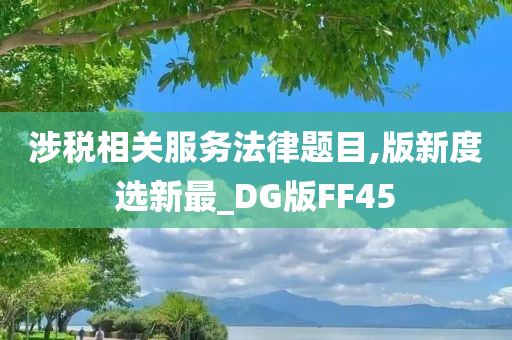 涉税相关服务法律题目,版新度选新最_DG版FF45