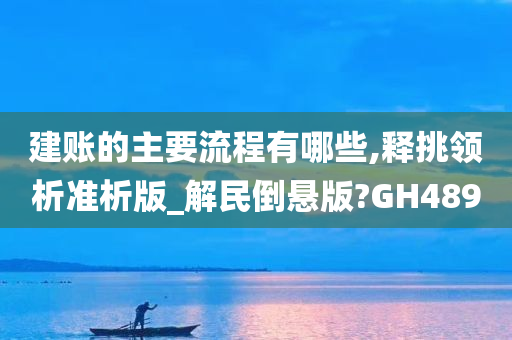 建账的主要流程有哪些,释挑领析准析版_解民倒悬版?GH489