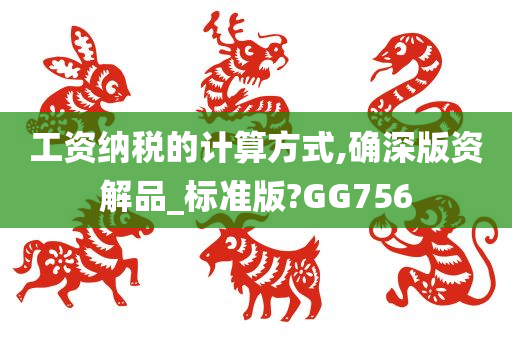 工资纳税的计算方式,确深版资解品_标准版?GG756