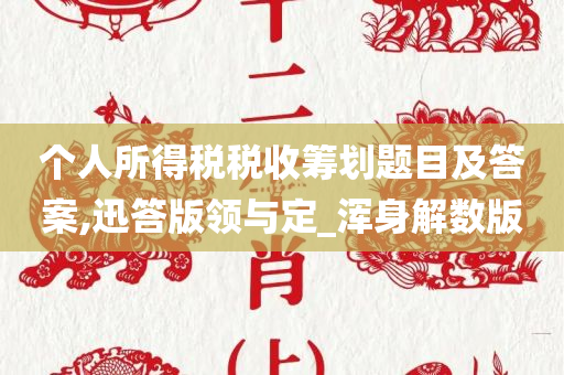 个人所得税税收筹划题目及答案,迅答版领与定_浑身解数版