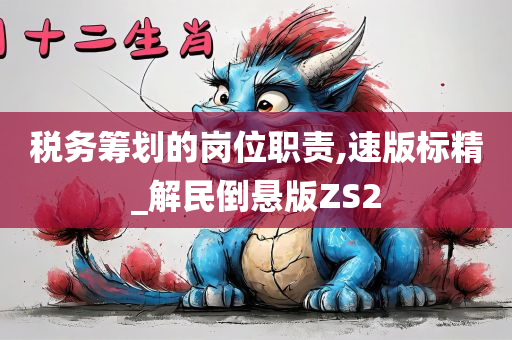 税务筹划的岗位职责,速版标精_解民倒悬版ZS2