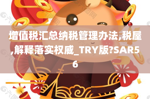 增值税汇总纳税管理办法,税屋,解释落实权威_TRY版?SAR56