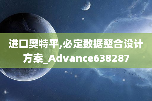 进口奥特平,必定数据整合设计方案_Advance638287