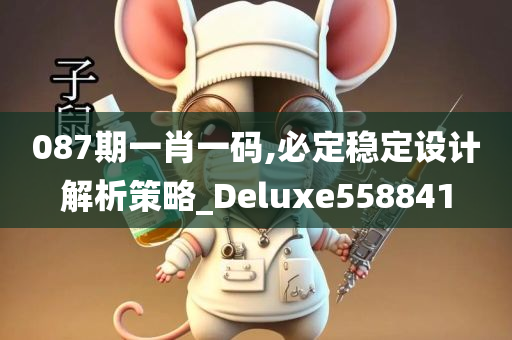 087期一肖一码,必定稳定设计解析策略_Deluxe558841