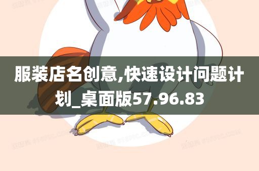 服装店名创意,快速设计问题计划_桌面版57.96.83