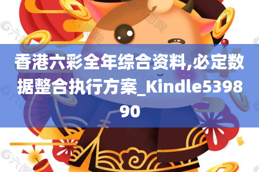 香港六彩全年综合资料,必定数据整合执行方案_Kindle539890