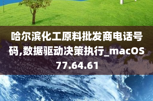 哈尔滨化工原料批发商电话号码,数据驱动决策执行_macOS77.64.61