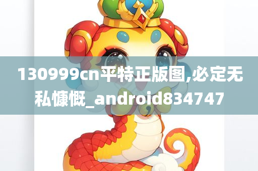 130999cn平特正版图,必定无私慷慨_android834747