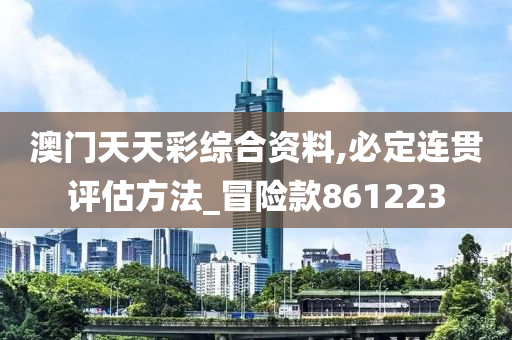 澳门天天彩综合资料,必定连贯评估方法_冒险款861223