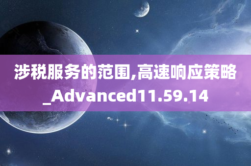 涉税服务的范围,高速响应策略_Advanced11.59.14