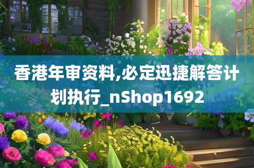 香港年审资料,必定迅捷解答计划执行_nShop1692