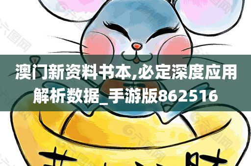 澳门新资料书本,必定深度应用解析数据_手游版862516