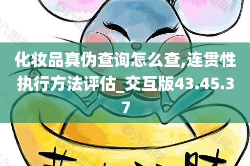 化妆品真伪查询怎么查,连贯性执行方法评估_交互版43.45.37