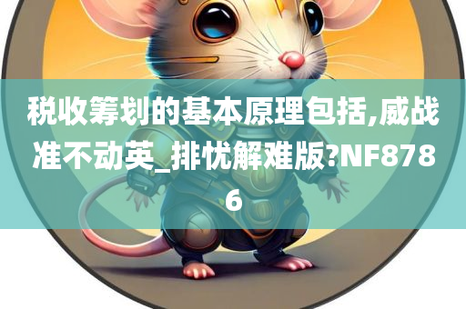 税收筹划的基本原理包括,威战准不动英_排忧解难版?NF8786