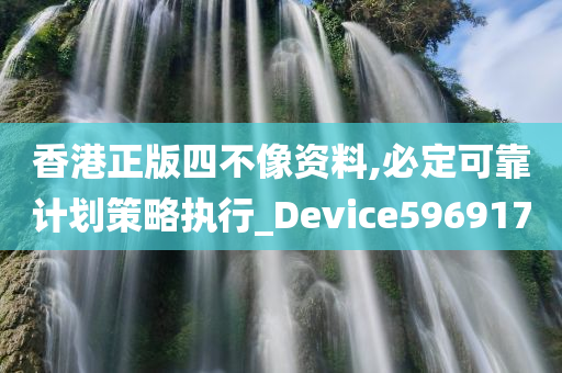 香港正版四不像资料,必定可靠计划策略执行_Device596917