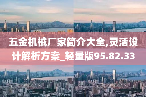 五金机械厂家简介大全,灵活设计解析方案_轻量版95.82.33