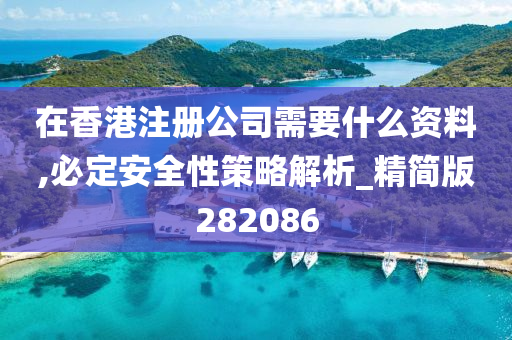 在香港注册公司需要什么资料,必定安全性策略解析_精简版282086