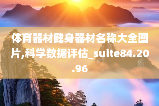 体育器材健身器材名称大全图片,科学数据评估_suite84.20.96