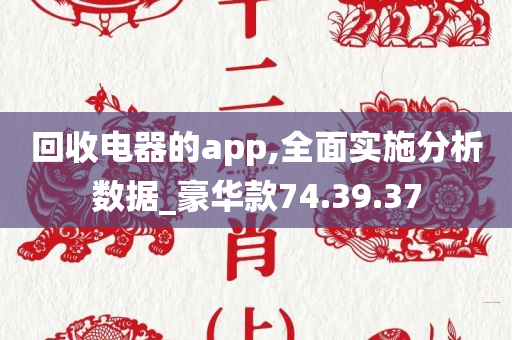 回收电器的app,全面实施分析数据_豪华款74.39.37